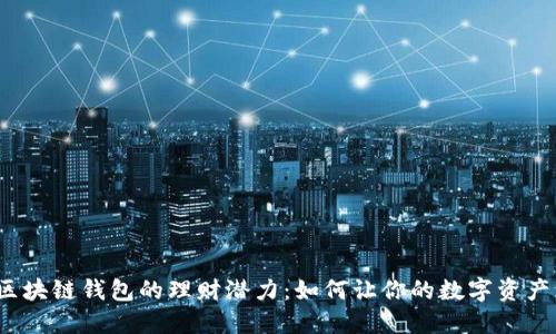 探索区块链钱包的理财潜力：如何让你的数字资产增值？