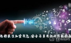 选择最佳加密钱包：安全与易用性的终极指南