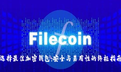 选择最佳加密钱包：安全与易用性的终极指南