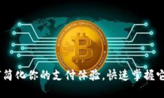数字钱包：如何简化你的支付体验，快速掌握它