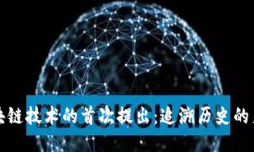 区块链技术的首次提出：追溯历史的足迹