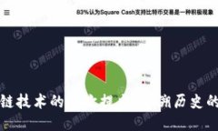 区块链技术的首次提出：追溯历史的足迹