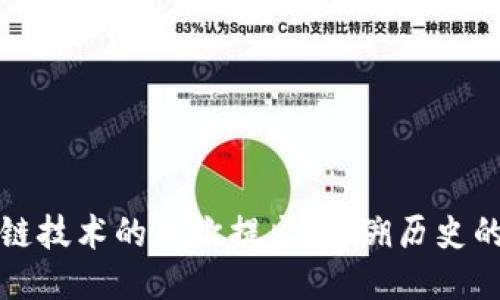 区块链技术的首次提出：追溯历史的足迹