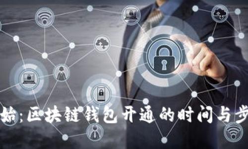 从零开始：区块链钱包开通的时间与步骤详解