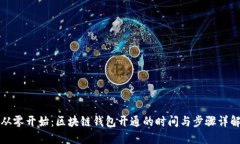 从零开始：区块链钱包开通的时间与步骤详解