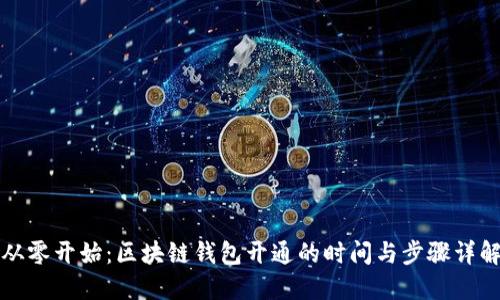 从零开始：区块链钱包开通的时间与步骤详解