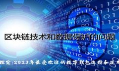 深入探究：2023年最受欢迎的数字钱包选择和使用