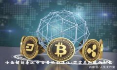 全面解析泰达币交易的合法性：你需要知道的一