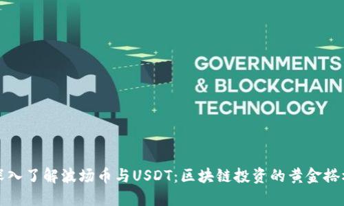 深入了解波场币与USDT：区块链投资的黄金搭档
