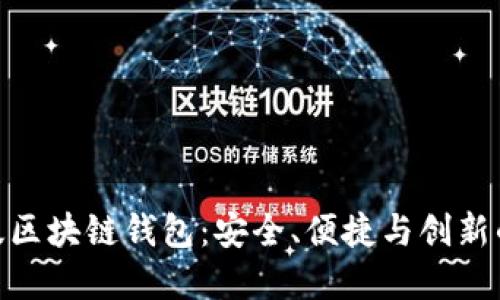 探索中文版区块链钱包：安全、便捷与创新的完美结合