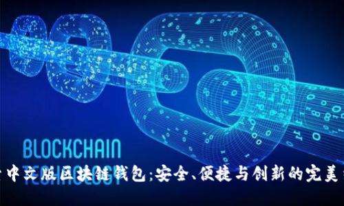 探索中文版区块链钱包：安全、便捷与创新的完美结合