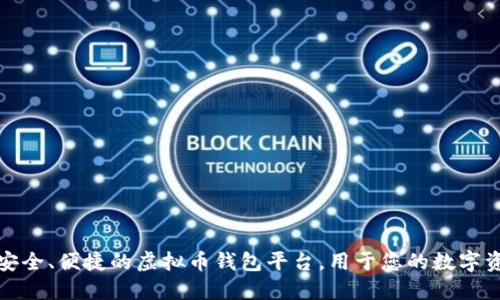 探索最安全、便捷的虚拟币钱包平台，用于您的数字资产管理