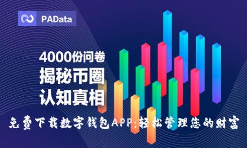 免费下载数字钱包APP：轻松管理您的财富
