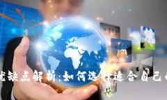 区块链钱包的优缺点解析：如何选择适合自己的