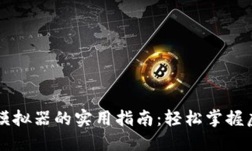 区块链钱包模拟器的实用指南：轻松掌握虚拟资产管理