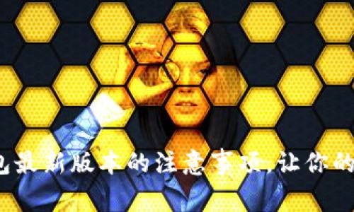 掌握OKPay钱包最新版本的注意事项，让你的资金安全无忧！