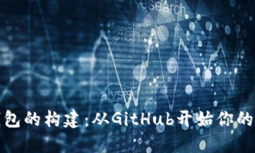 揭秘区块链钱包的构建：从GitHub开始你的去中心化之旅