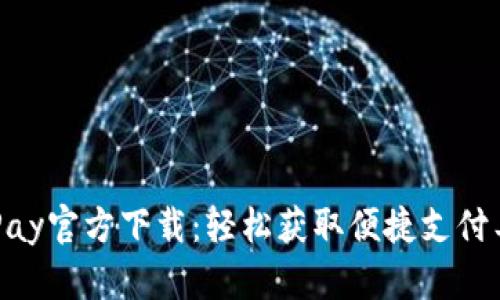 CGPay官方下载：轻松获取便捷支付工具