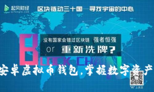 轻松搭建你的安卓虚拟币钱包，掌握数字资产的安全与便捷!