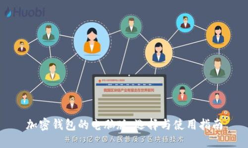 加密钱包的电脑版：选择与使用指南