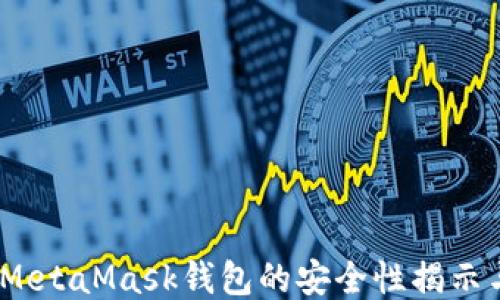 
深入探讨：MetaMask钱包的安全性揭示与防护策略