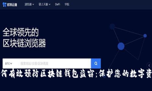 如何有效预防区块链钱包盗窃：保护您的数字资产
