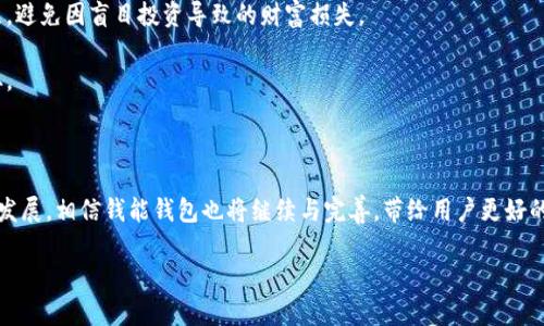 钱能钱包是什么？揭开数字货币的神秘面纱

钱能钱包, 数字货币, 区块链, 钱包安全, 虚拟资产/guanjianci

在这个科技飞速发展的时代，数字货币已经成为了一个炙手可热的话题，尤其是近年来比特币、以太坊等虚拟货币的兴起，更是让人们对数字资产的关注度日益增加。而随着这一现象的逐渐扩大，各种数字钱包也应运而生。其中，“钱能钱包”便是众多钱包中的一员。那么，钱能钱包到底是什么呢？它有着怎样的功能和特点？今天，我们就来深入探讨一下。

什么是钱能钱包？

钱能钱包是一个数字资产管理平台，可以让用户安全、便捷地存储、管理以及交易各种数字货币。它为用户提供了一个去中心化的服务，使得用户可以直接控制自己的资产，避免了传统金融体系中的中介依赖。更重要的是，钱能钱包还通过区块链技术确保了交易的透明性和安全性。

简单来说，钱能钱包是数字货币的“保险箱”。用户可以在钱包中查看自己持有的资产、进行交易以及进行转账操作。由于数字货币的波动性，钱包的安全性就显得尤为重要，钱能钱包在这方面也下了很大的功夫。

钱能钱包的主要功能

在了解了钱能钱包的基本概念后，接下来我们看看这个钱包到底具备哪些实用的功能。

h41. 多种货币支持/h4

钱能钱包并不仅仅局限于一种数字货币，它支持多种主流的数字货币交易，包括比特币、以太坊、莱特币等。这样一来，用户可以在同一个平台上管理多种资产，不再需要为每一种货币单独下载不同的钱包应用，极大地方便了用户的使用体验。

h42. 安全性保障/h4

通过两步验证、多重签名等安全措施，钱能钱包力求最大限度地保护用户的资产安全。用户在进行任何重要操作时，系统都会要求进行二次验证，确保是用户本人的操作，从而有效防止黑客攻击和诈骗行为。

h43. 便捷的交易体验/h4

钱能钱包的交易界面设计简单直观，即使是数字货币的新手用户，也能轻松上手。用户只需输入接收方的地址和转账金额，就可以迅速完成交易，大大提升了使用的便利性。

h44. 实时行情查询/h4

对于投资者而言，准确把握市场动态是非常重要的。钱能钱包内置了实时行情查询功能，用户可以随时查看数字货币的实时价格趋势，抓住最佳交易时机。这样的功能对于想要进行短线交易的用户来说尤为重要。

h45. 多种支付方式/h4

钱能钱包支持多种支付方式，包括信用卡、借记卡以及银行转账等。这意味着用户无论选择何种支付方式，都能够顺利进行数字货币的购买。这种灵活的支付方式使得用户在交易时无需担心支付渠道的问题。

钱能钱包的优势

除了上述功能外，钱能钱包还有许多其他的优势，使其成为许多用户的首选。首先，从用户体验来看，钱能钱包的界面友好，操作简单，适合所有层级的用户使用。其次，凭借着强大的技术支持与不断更新的功能，钱能钱包始终保持在数字货币钱包的前沿，从而增强了市场竞争力。

此外，钱能钱包的社区氛围也极为重要。许多数字货币投资者在使用钱能钱包时，都会参与到相关的社区讨论中，分享自己的使用经验和投资策略。这样的互动不仅增加了用户的粘性，也让更多的人了解了数字货币的多种可能性。

用户如何注册和使用钱能钱包

如果你也对钱能钱包感兴趣，想要注册并使用它，过程其实相当简单。首先，你需要在网上找到钱能钱包的官方网站或下载官方应用。接着，按指引提供必要的个人信息并设置密码，然后进行实名认证，以确保安全性。

完成注册后，你就可以开始使用这个钱包来存储自己的数字货币了。除了可以进行转账和交易外，用户还可以通过钱包中的资讯功能，了解数字货币市场的最新动态。

风险与注意事项

当然，在享受数字货币带来的便利时，用户也必须意识到其中的风险。因为数字货币市场波动大，价格涨跌不定，投资者一定要理性对待，设定好止损点，避免因盲目投资导致的财富损失。

此外，在使用钱能钱包过程中务必要注意自己的账户安全。尽量使用复杂的密码，并定期更换。同时，不要随意点击陌生链接，保障自己的账户不被盗取。

总结

总的来说，钱能钱包作为一个数字资产管理工具，凭借其多种功能和用户友好的体验，正在越来越多地被投资者所选择。在未来，随着数字货币的不断发展，相信钱能钱包也将继续与完善，带给用户更好的使用体验。无论你是新手还是资深投资者，进入数字货币的世界，都离不开这样一个安全、便捷的钱包作为依靠。

希望通过这篇文章，能够让你更清晰地了解钱能钱包的相关信息，激发你对数字货币的兴趣，从而更好地参与到这个充满机遇的市场中来。