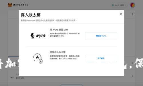 轻松掌握：如何将加密货币转入线下钱包，保护你的数字资产