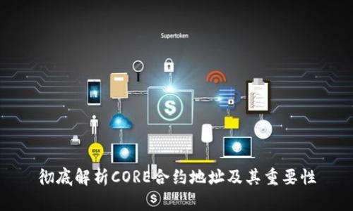 彻底解析CORE合约地址及其重要性