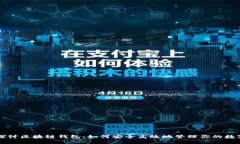 深入探讨区块链钱包：如何安全高效地管理你的