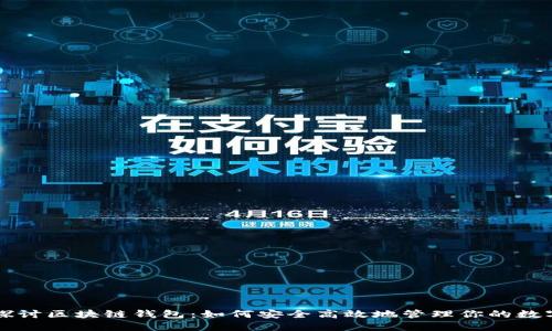 深入探讨区块链钱包：如何安全高效地管理你的数字资产