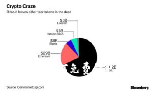轻松获取USDT：如何免费领取的方法与技巧