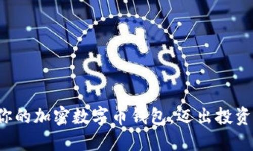 轻松注册你的加密数字币钱包，迈出投资的第一步！