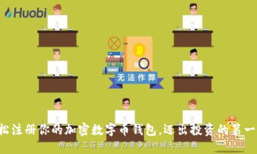 轻松注册你的加密数字币钱包，迈出投资的第一步！