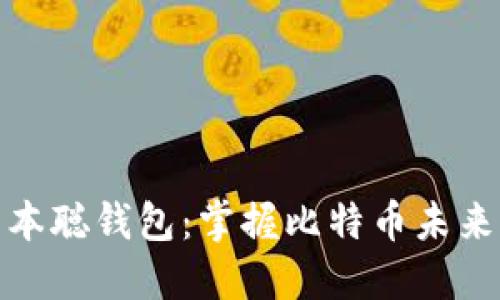 揭秘中本聪钱包：掌握比特币未来的钥匙