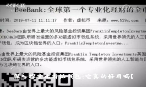 深入探索比特派钱包：它真的好用吗？