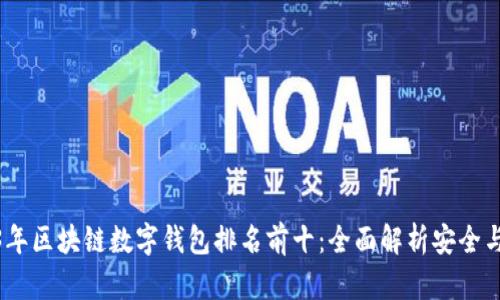 2023年区块链数字钱包排名前十：全面解析安全与便捷