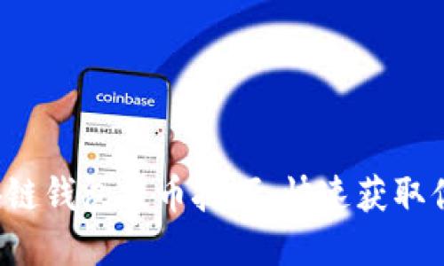 轻松掌握区块链钱包提币技巧，快速获取你的数字资产！