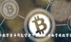 轻松获取数字货币钱包官方下载地址，全面掌握
