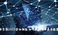 加密币引领2023金融潮流：如何把握今年最佳投资