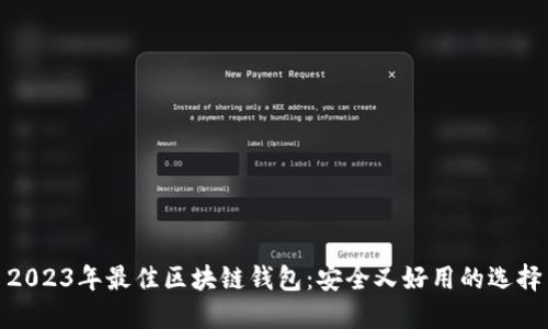 2023年最佳区块链钱包：安全又好用的选择