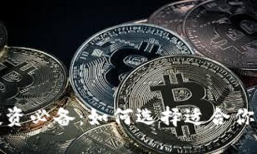 数字货币投资必备：如何选择适合你的数字钱包