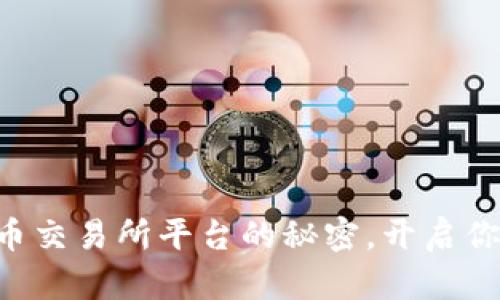 掌握数字货币交易所平台的秘密，开启你的投资之旅！