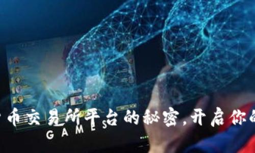 掌握数字货币交易所平台的秘密，开启你的投资之旅！