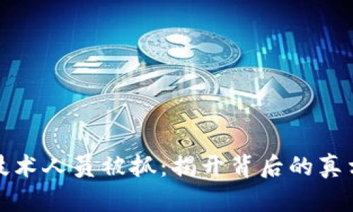 区块链技术人员被抓：揭开背后的真相与影响