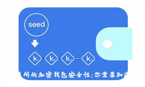 揭示交易所的加密钱包安全性：你需要知道的一切