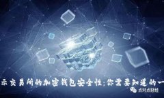 揭示交易所的加密钱包安全性：你需要知道的一