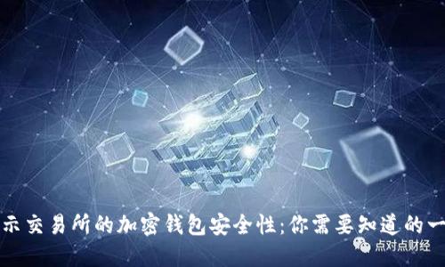 揭示交易所的加密钱包安全性：你需要知道的一切