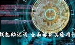 加密货币钱包助记词：全面解析其通用性与安全