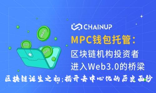 区块链诞生之初：揭开去中心化的历史面纱